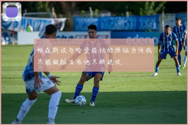 帕森斯谈与哈登搭档的烦恼为何我只能做脏活而他只顾进攻