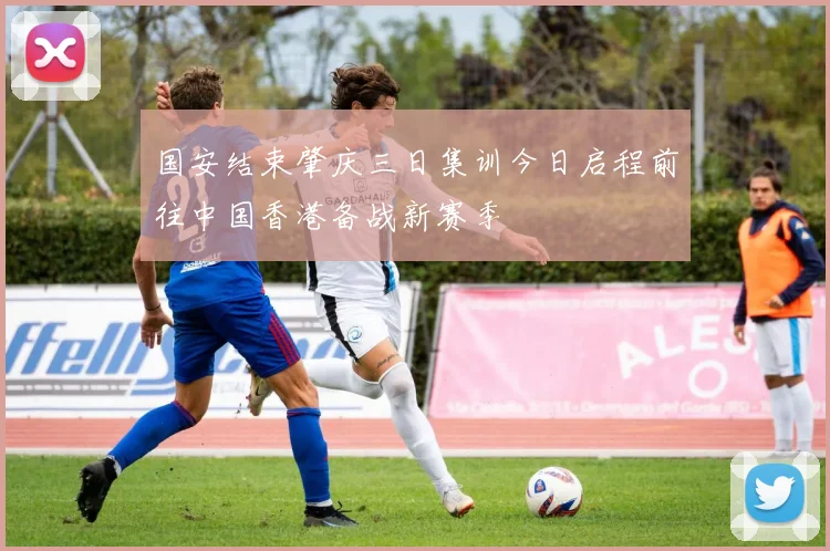 国安结束肇庆三日集训今日启程前往中国香港备战新赛季