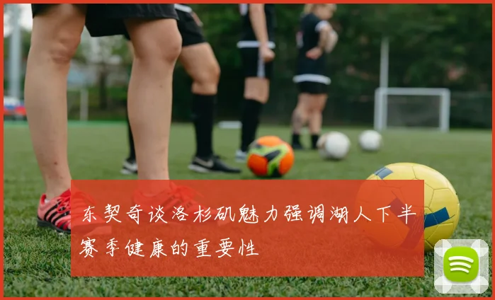 东契奇谈洛杉矶魅力强调湖人下半赛季健康的重要性