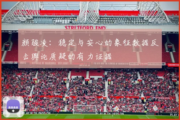 颜骏凌：稳定与安心的象征数据反击舆论质疑的有力证据