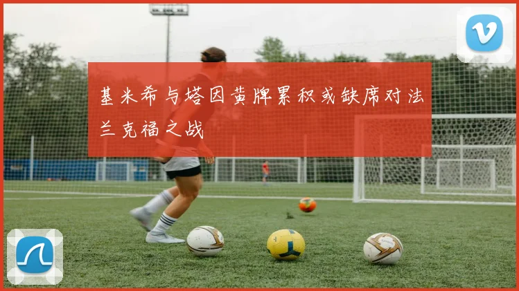 基米希与塔因黄牌累积或缺席对法兰克福之战