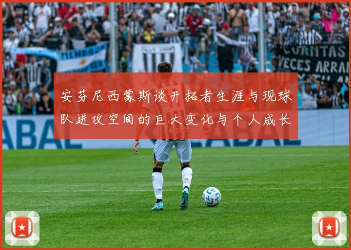 安芬尼西蒙斯谈开拓者生涯与现球队进攻空间的巨大变化与个人成长
