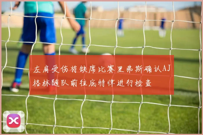 左肩受伤将缺席比赛里弗斯确认AJ格林随队前往底特律进行检查