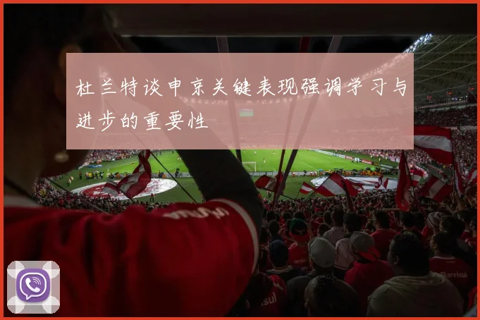 杜兰特谈申京关键表现强调学习与进步的重要性