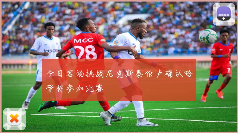 今日客场挑战尼克斯泰伦卢确认哈登将参加比赛