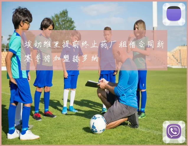 埃切维里提前终止药厂租借合同新赛季将加盟赫罗纳