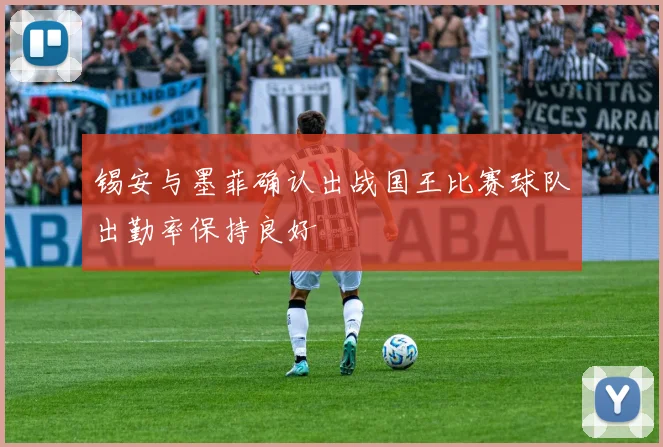 锡安与墨菲确认出战国王比赛球队出勤率保持良好