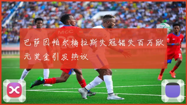 巴萨因帕尔梅拉斯失冠错失百万欧元奖金引发热议