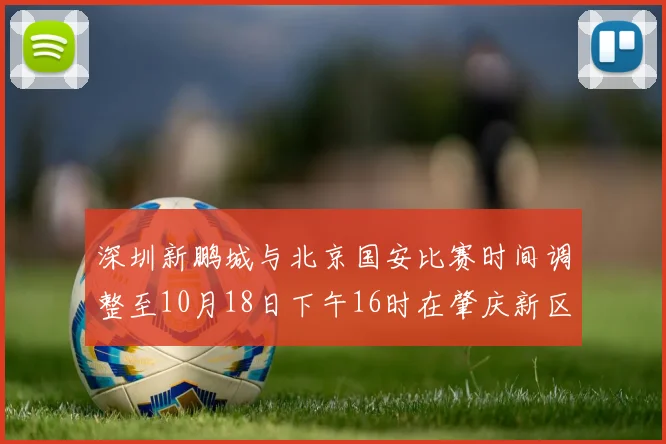 深圳新鹏城与北京国安比赛时间调整至10月18日下午16时在肇庆新区举行