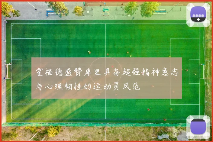 霍福德盛赞库里具备超强精神意志与心理韧性的运动员风范