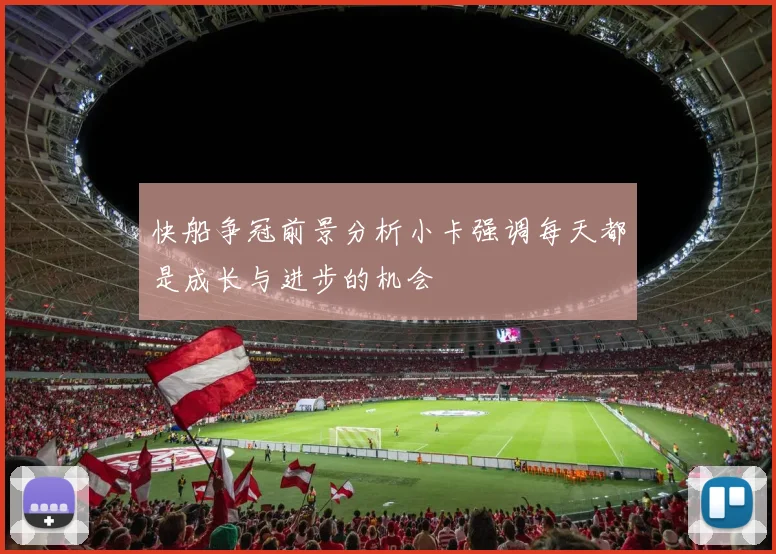 快船争冠前景分析小卡强调每天都是成长与进步的机会